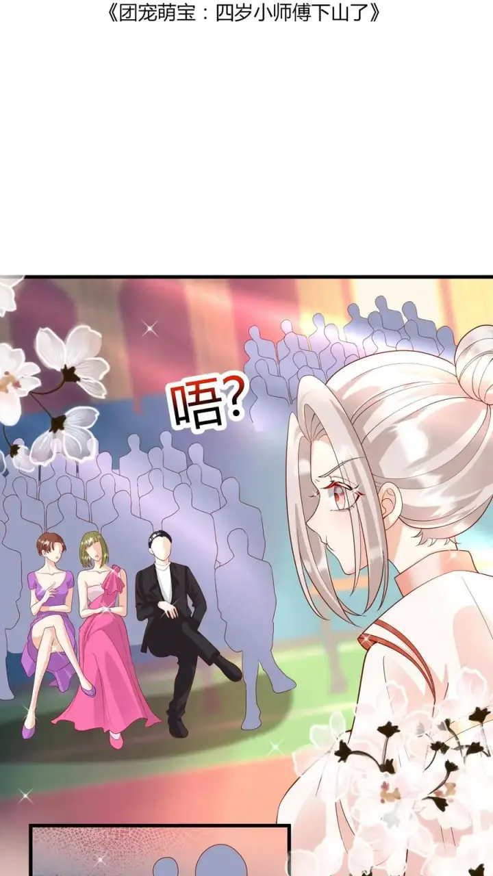 漫画《团宠萌宝：四岁小师傅下山了》第143话 让你们笑个够！第2张图