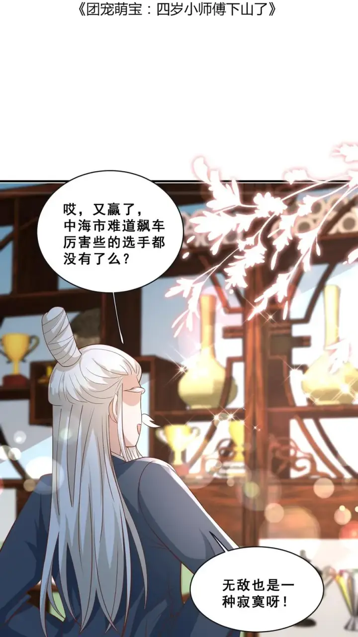 漫画《团宠萌宝：四岁小师傅下山了》第145话 各方涌动第2张图