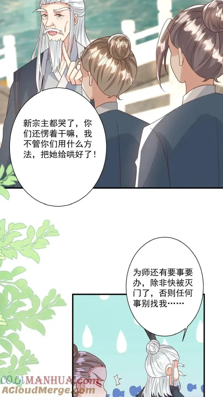 漫画《团宠萌宝：四岁小师傅下山了》第148话 第一，把掌门哄好第5张图