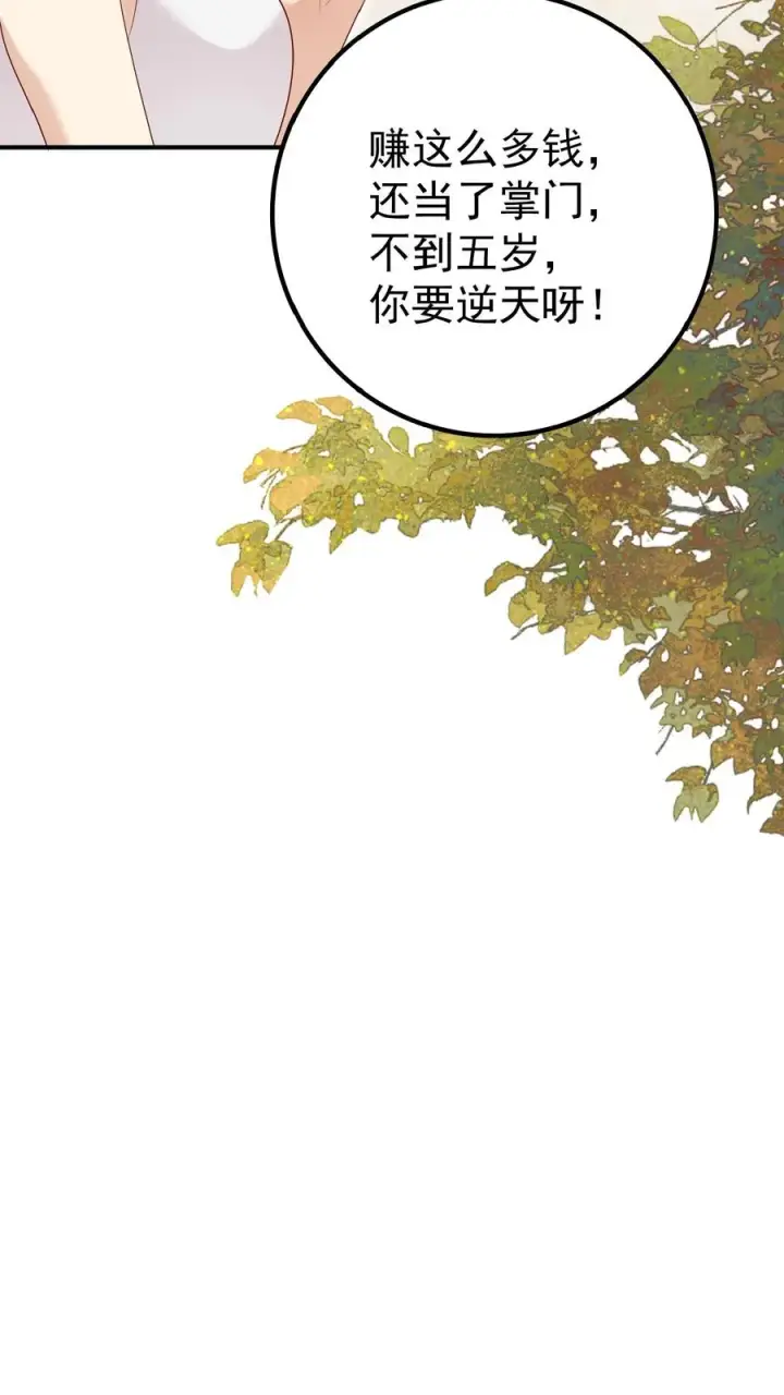 漫画《团宠萌宝：四岁小师傅下山了》第149话 红包飞一波第20张图