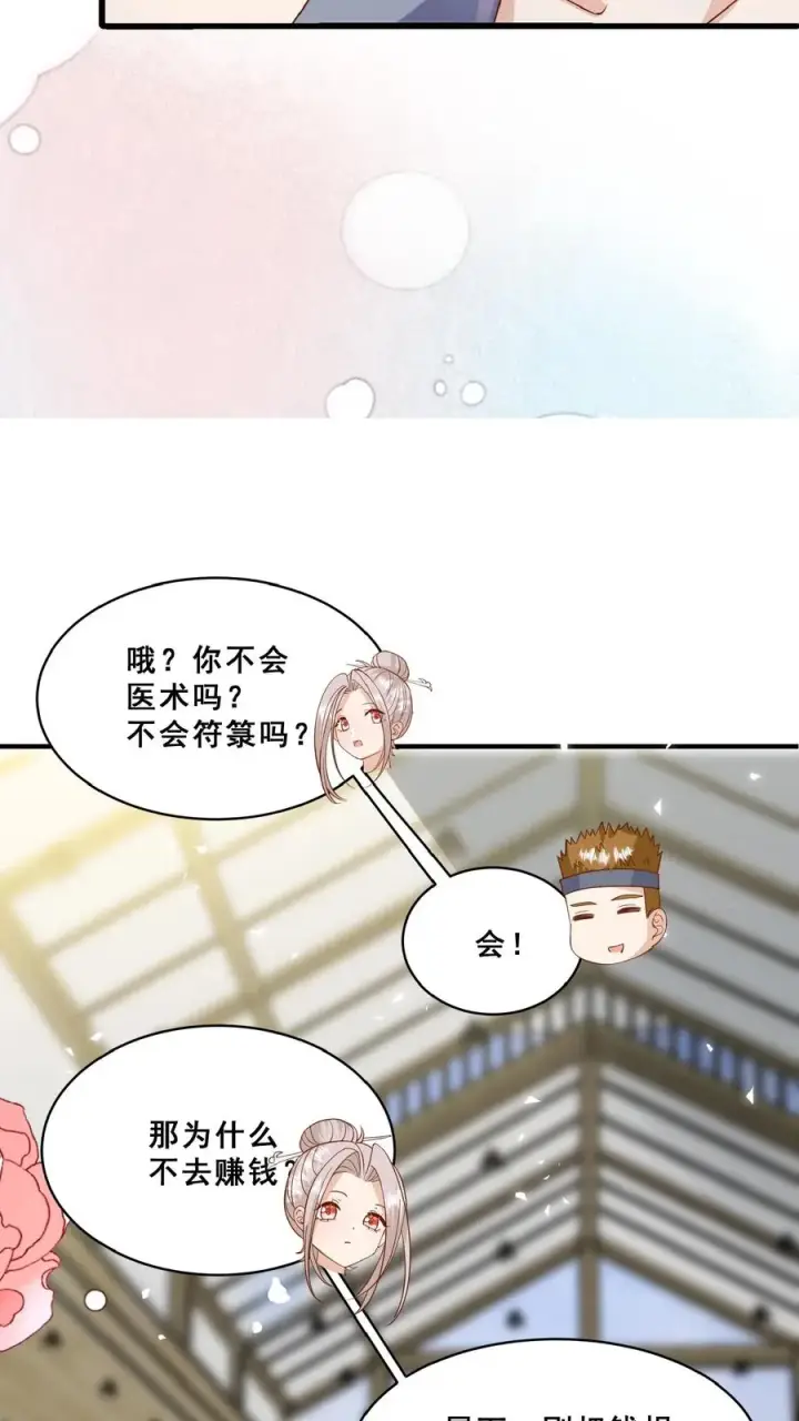 漫画《团宠萌宝：四岁小师傅下山了》第153话 又没钱了第16张图