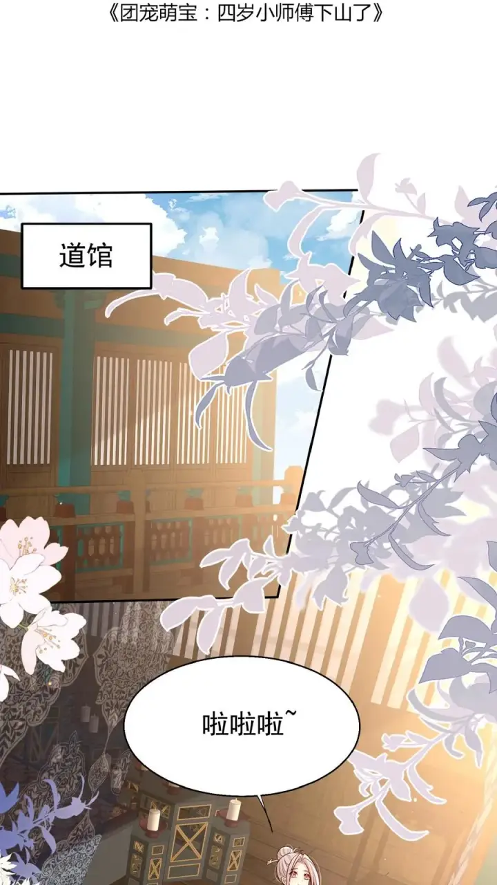 漫画《团宠萌宝：四岁小师傅下山了》第155话 甜味石第2张图