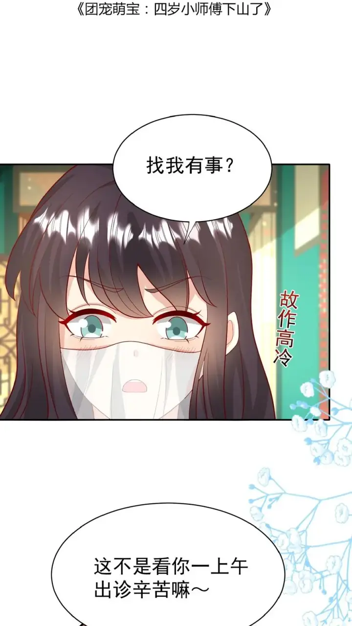 漫画《团宠萌宝：四岁小师傅下山了》第156话 不知道羞羞第2张图