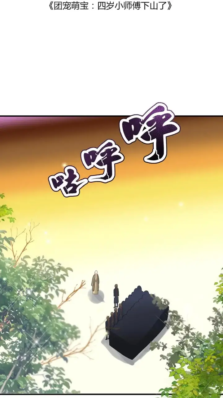 漫画《团宠萌宝：四岁小师傅下山了》第157话 魔道门来袭第2张图