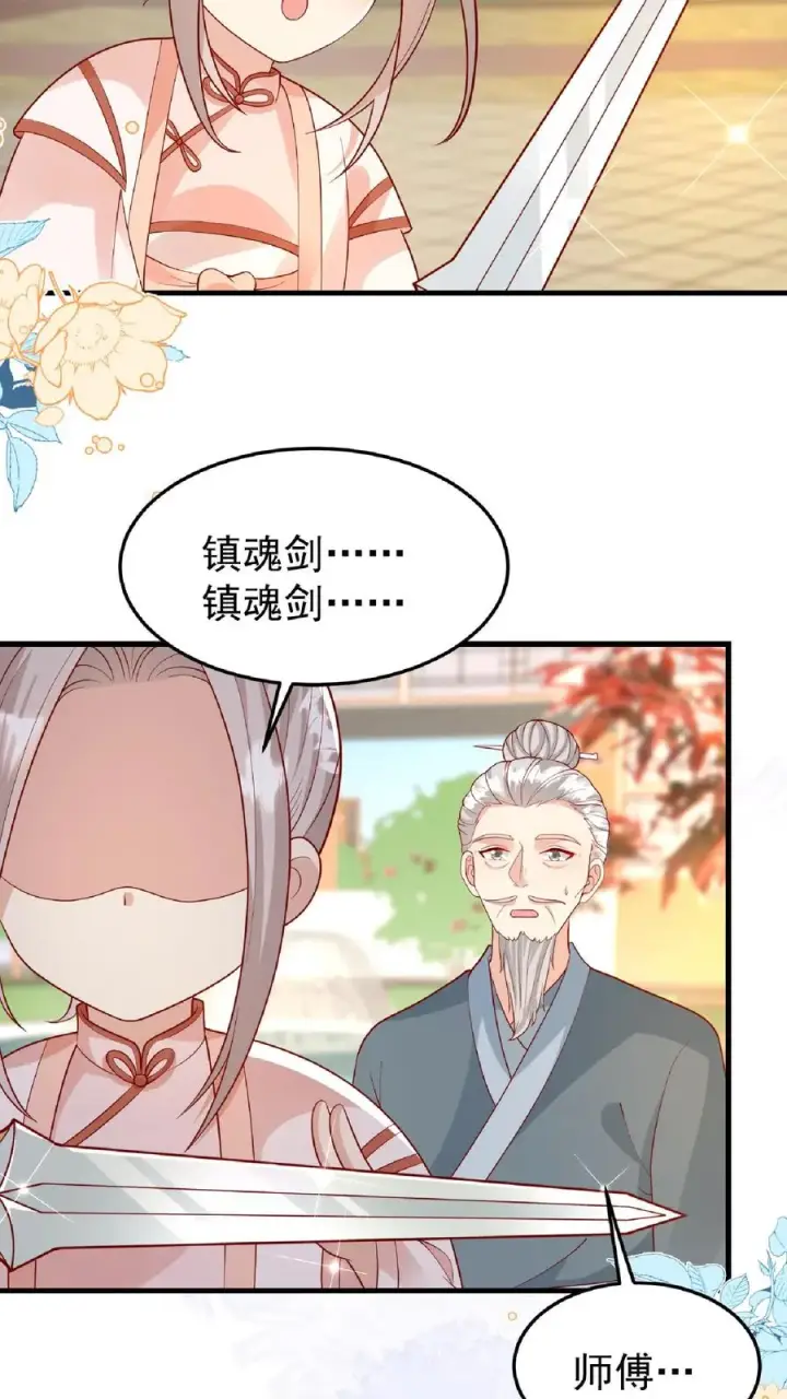 漫画《团宠萌宝：四岁小师傅下山了》第166话 镇魂剑第22张图
