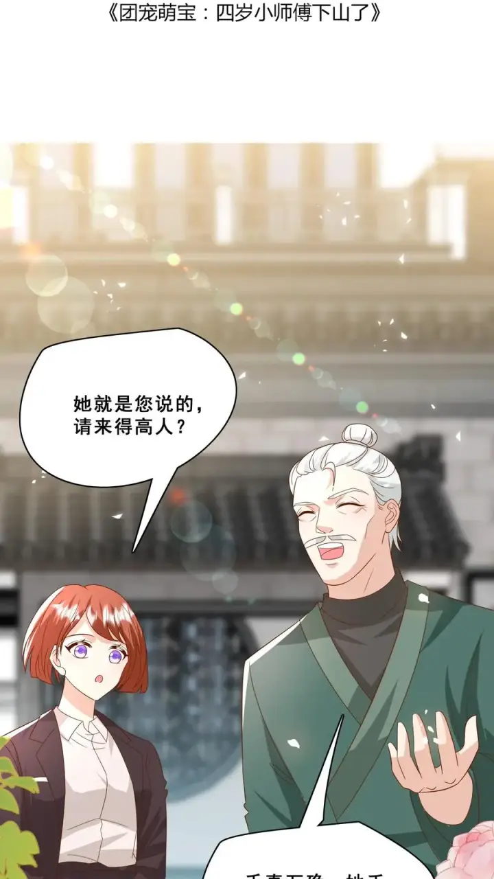 漫画《团宠萌宝：四岁小师傅下山了》第169话 耄耋老人第2张图