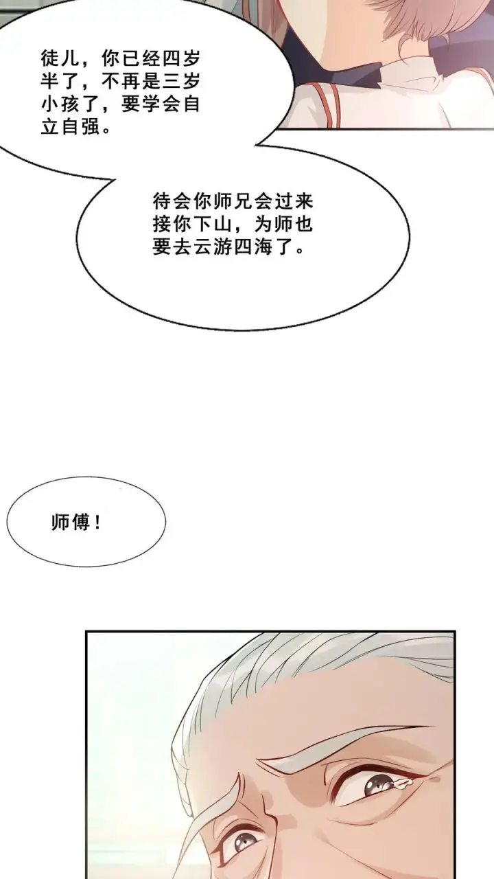 漫画《团宠萌宝：四岁小师傅下山了》第1话 萌宝下山啦第10张图