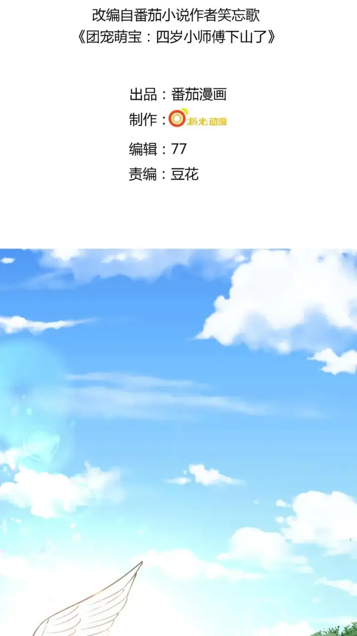 漫画《团宠萌宝：四岁小师傅下山了》第1话 萌宝下山啦第2张图