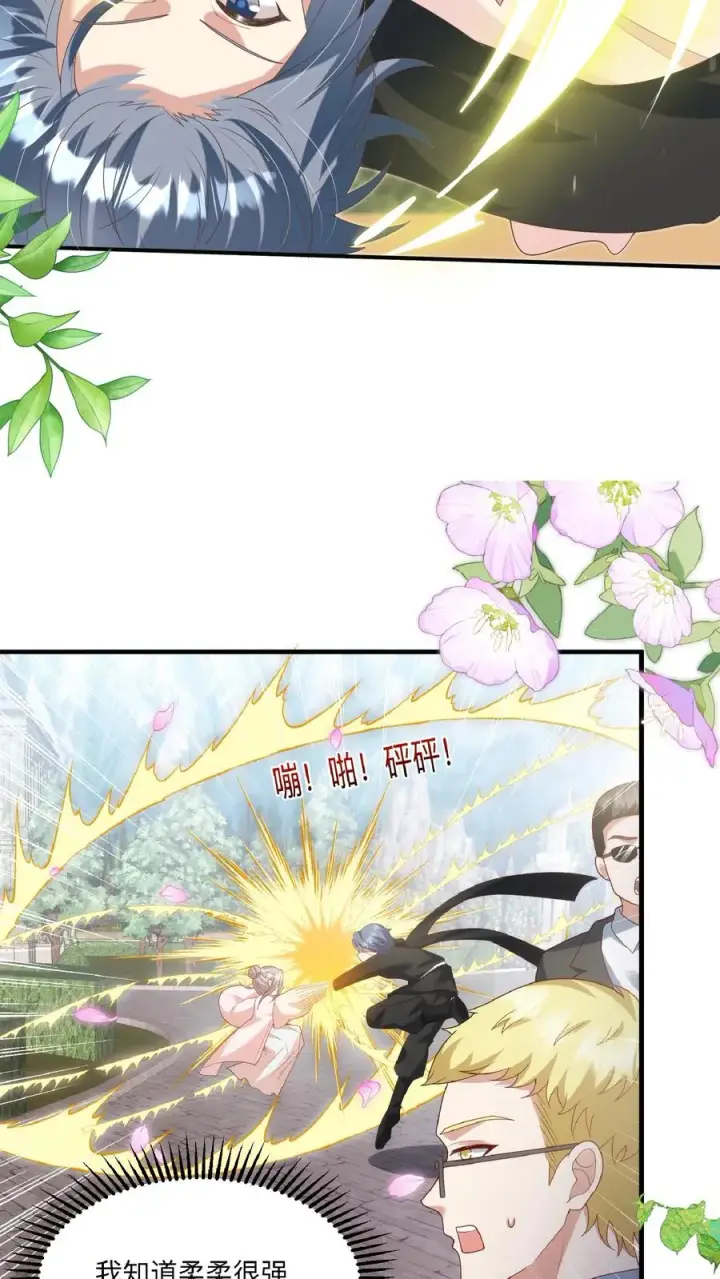 漫画《团宠萌宝：四岁小师傅下山了》第205话 柔柔vs冷夜机第18张图
