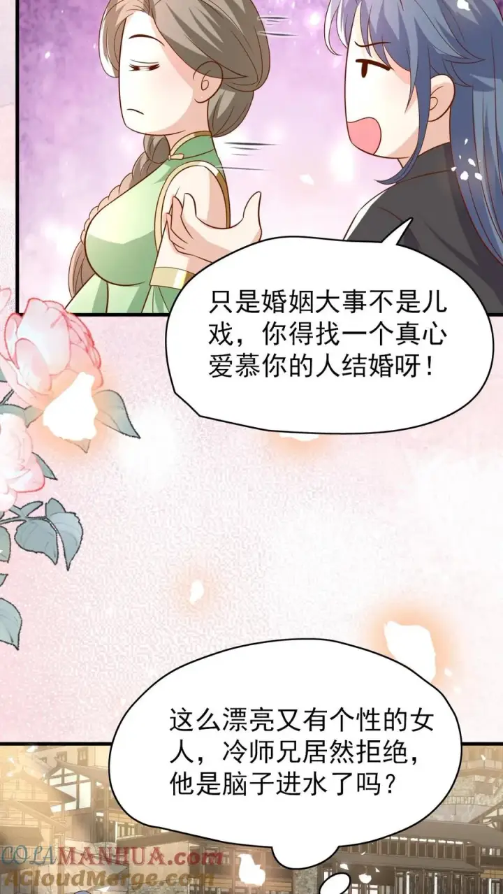 漫画《团宠萌宝：四岁小师傅下山了》第209话 让冷师兄娶你第23张图
