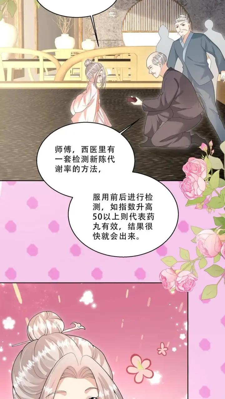 漫画《团宠萌宝：四岁小师傅下山了》第220话 驻颜丹成功第14张图