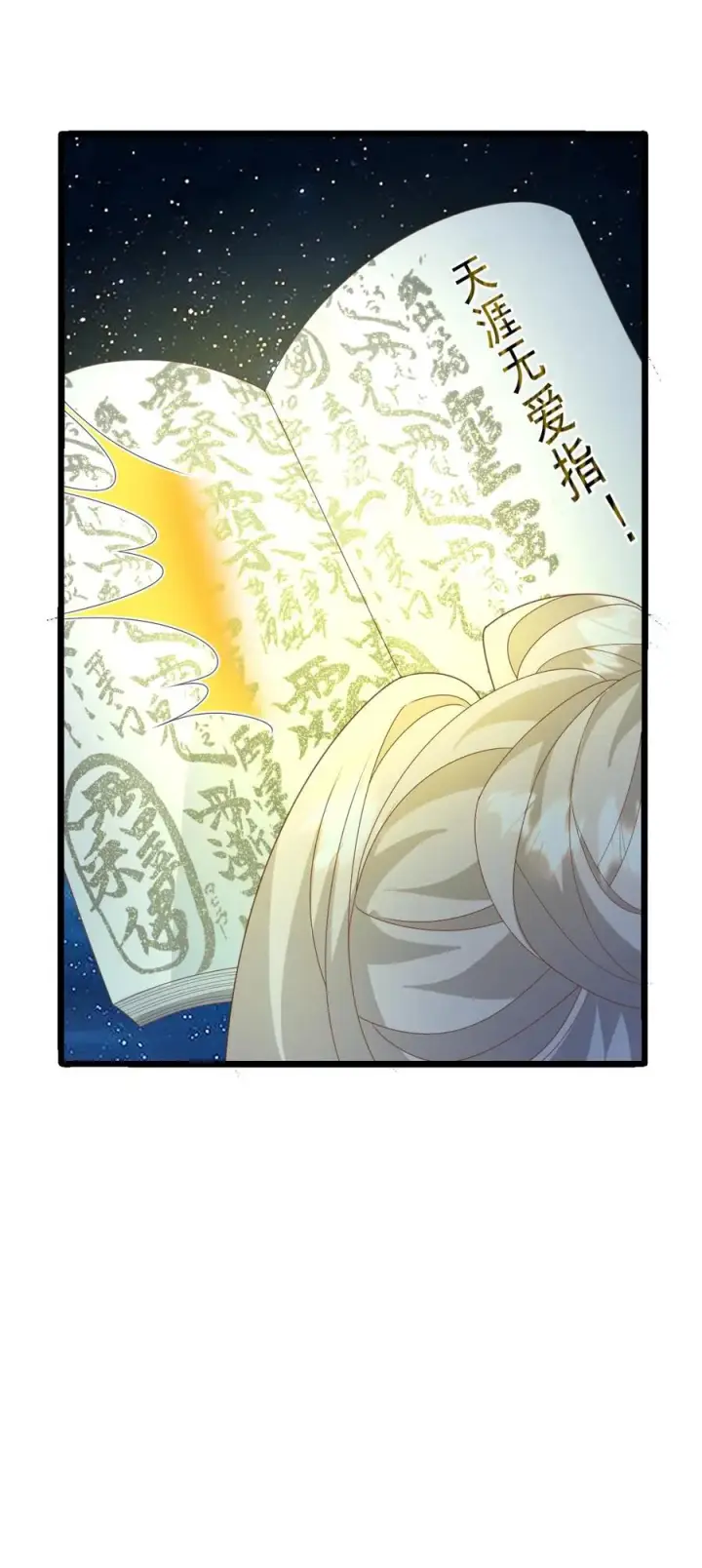 漫画《团宠萌宝：四岁小师傅下山了》第221话 天书第三页第38张图