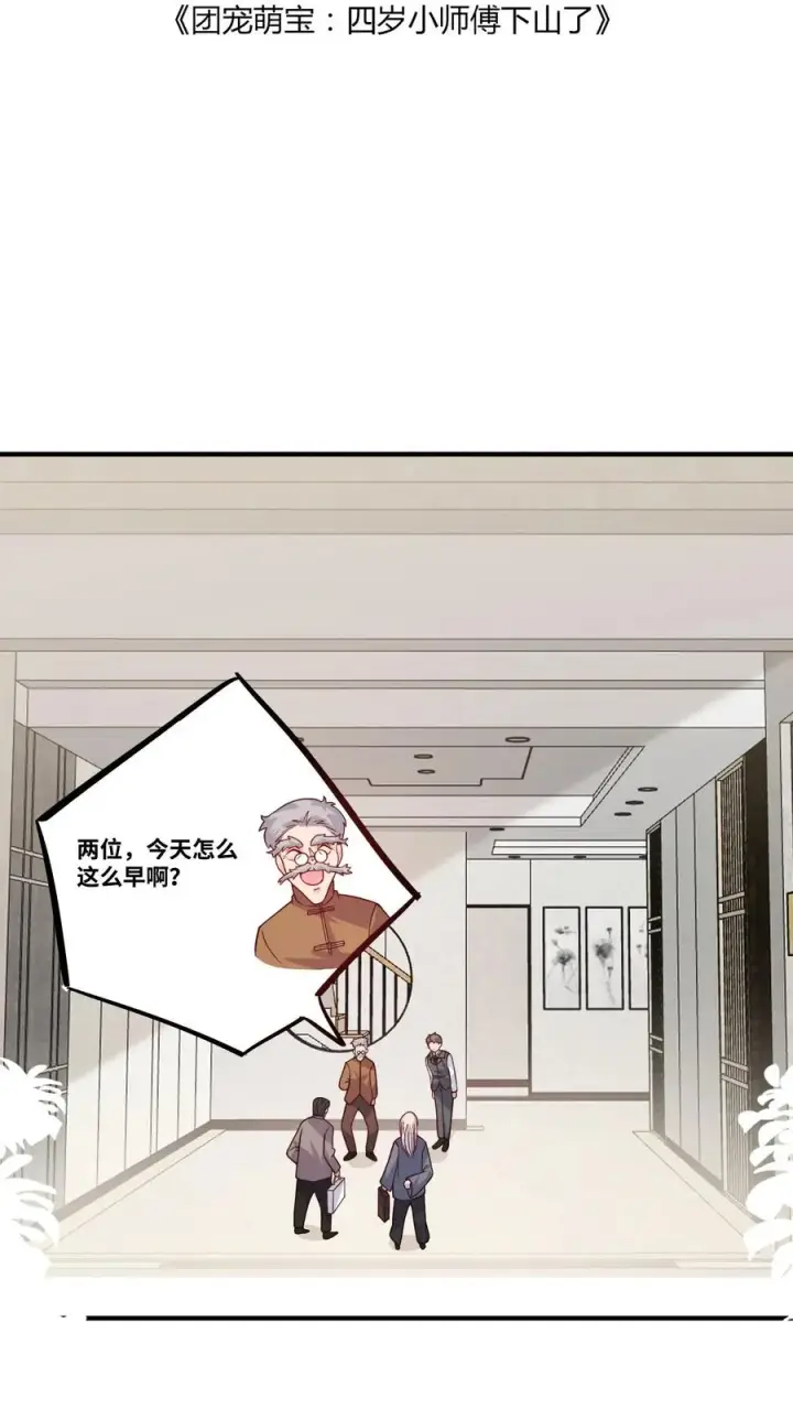 漫画《团宠萌宝：四岁小师傅下山了》第22话 道爷出品，必属精品第2张图
