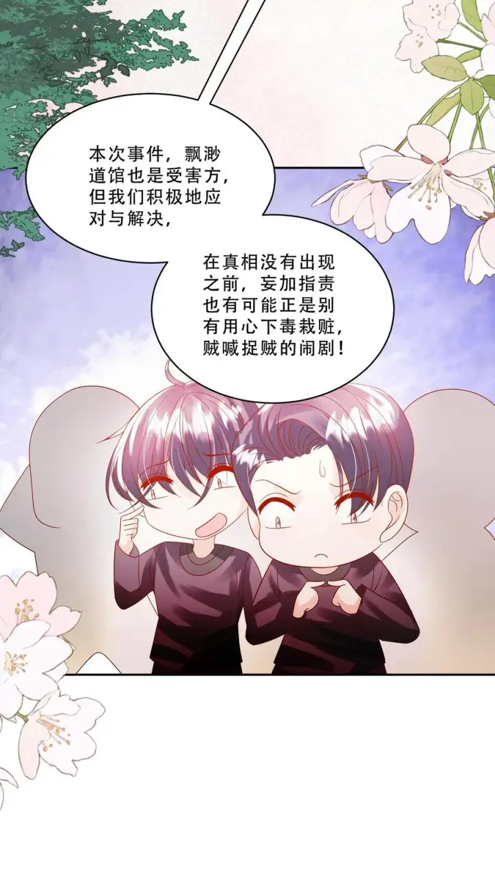 漫画《团宠萌宝：四岁小师傅下山了》第234话 贼喊捉贼第14张图