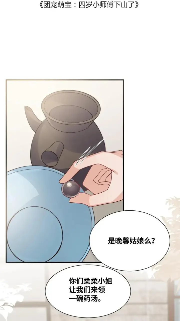漫画《团宠萌宝：四岁小师傅下山了》第23话 这是……道茶！第2张图