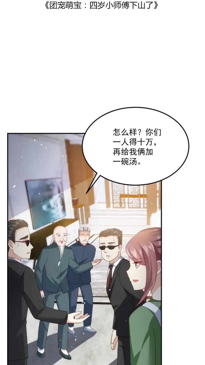 漫画《团宠萌宝：四岁小师傅下山了》第24话 延年益寿汤！第2张图