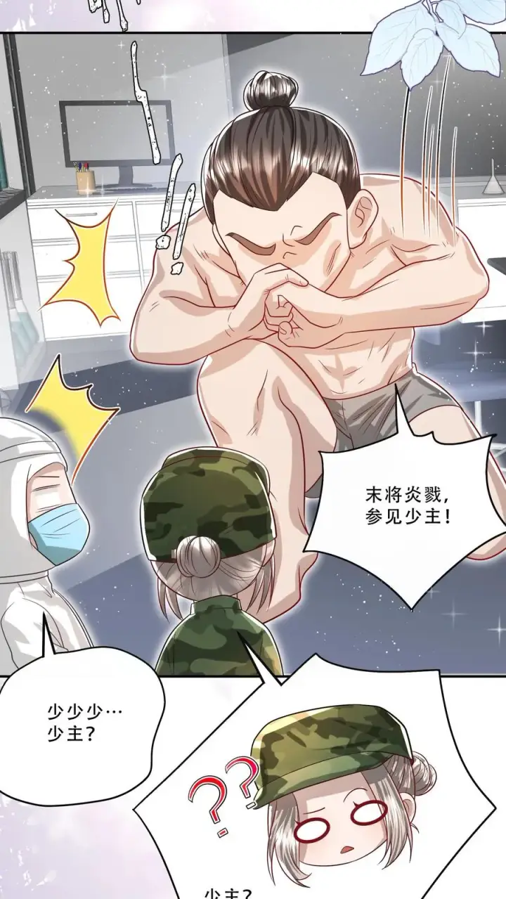 漫画《团宠萌宝：四岁小师傅下山了》第256话 末将炎戮，参见少主第18张图