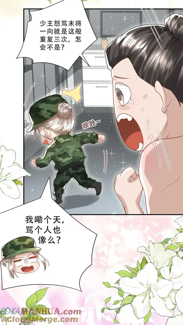 漫画《团宠萌宝：四岁小师傅下山了》第256话 末将炎戮，参见少主第23张图