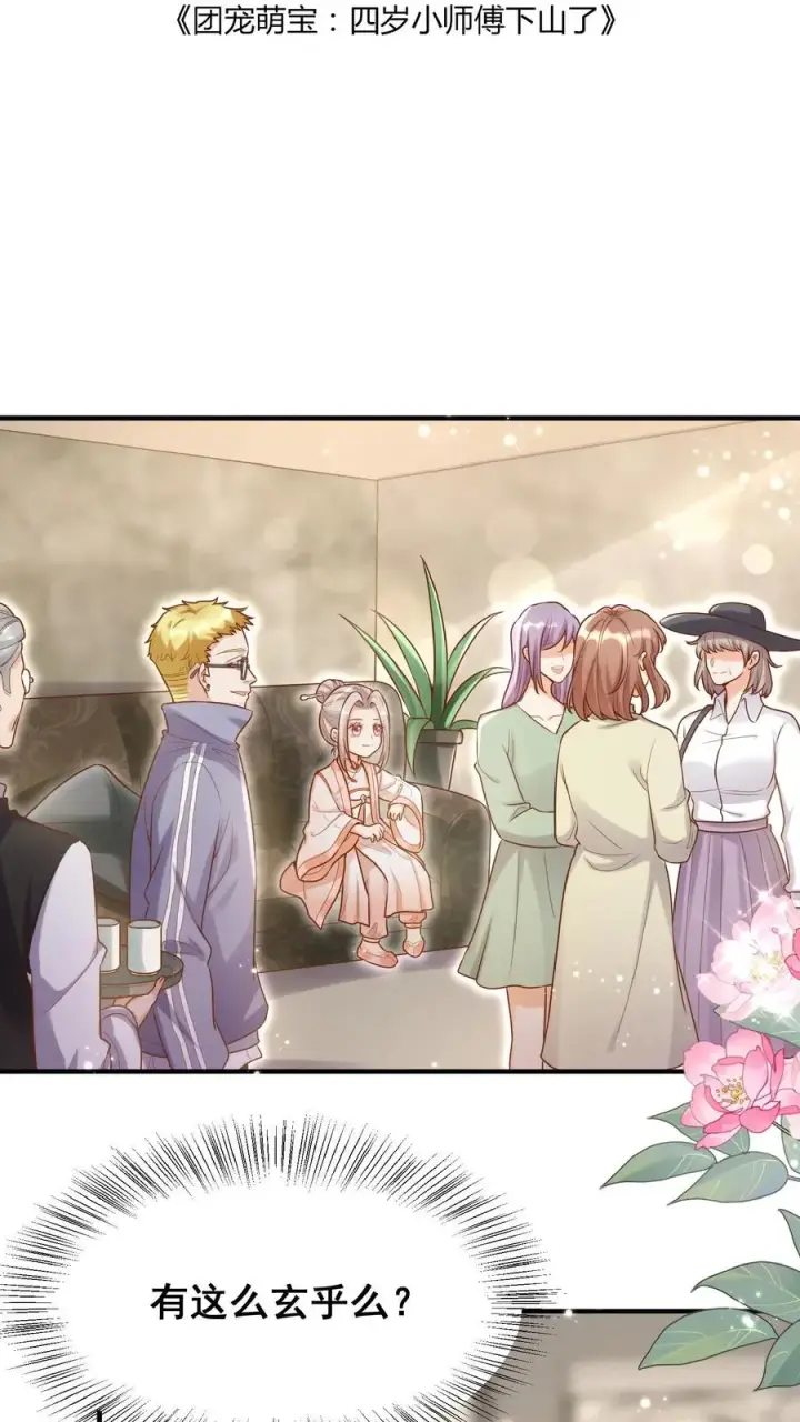 漫画《团宠萌宝：四岁小师傅下山了》第26话 要鸡飞狗跳了…第2张图