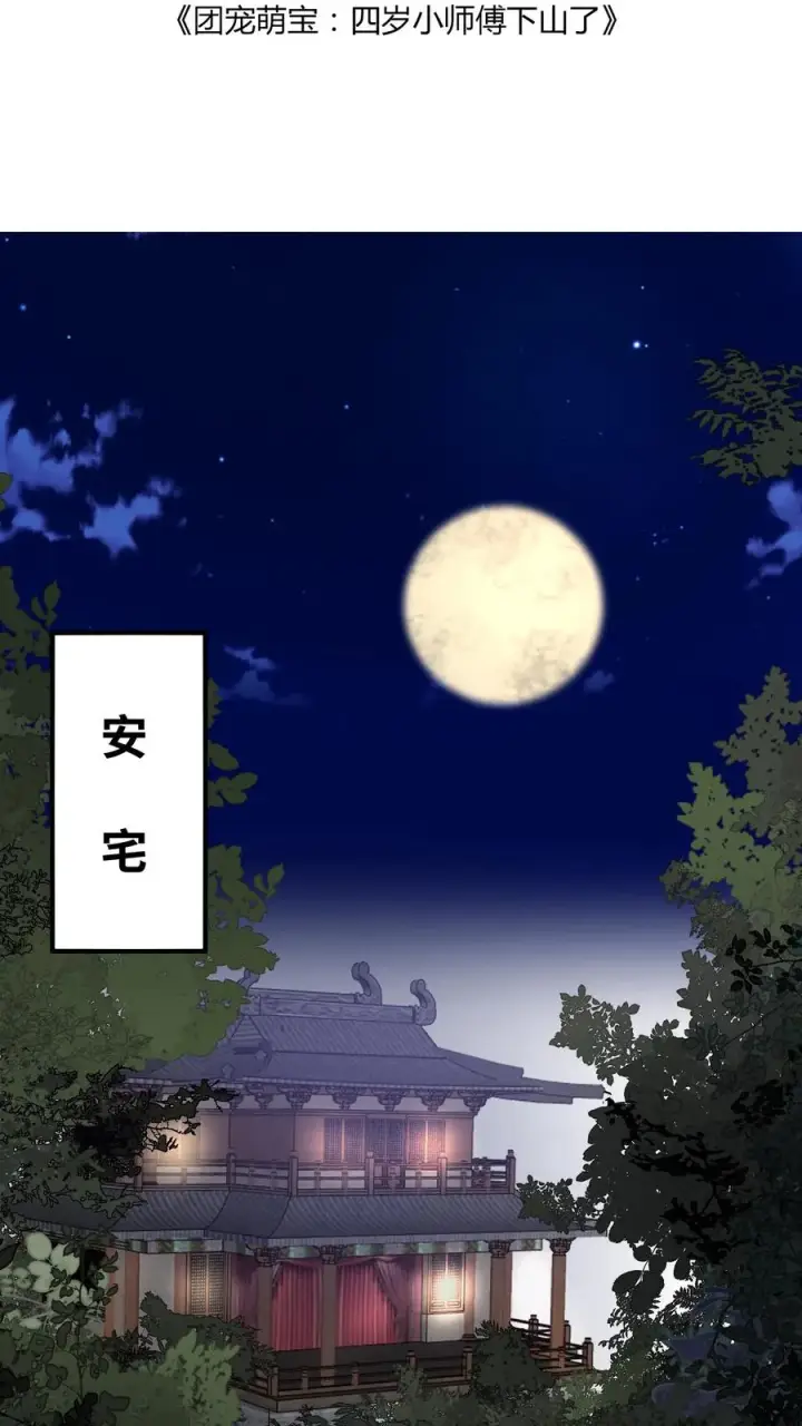 漫画《团宠萌宝：四岁小师傅下山了》第28话 小师妹成土豪了第2张图