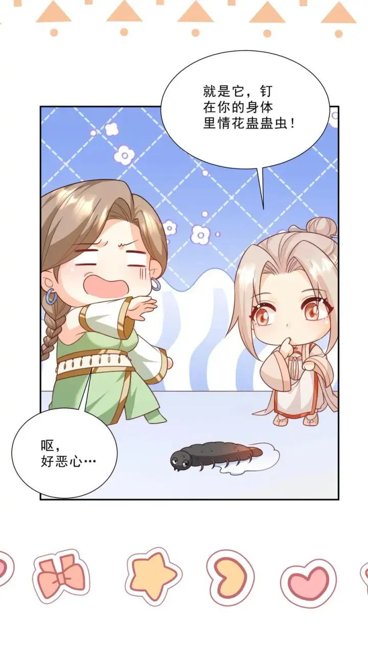 漫画《团宠萌宝：四岁小师傅下山了》第290话 情花蛊虫第16张图