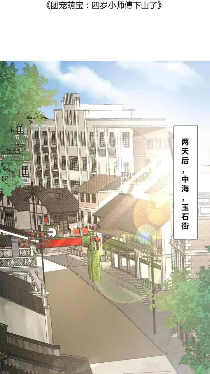漫画《团宠萌宝：四岁小师傅下山了》第2话 你先叫出我的名字第2张图