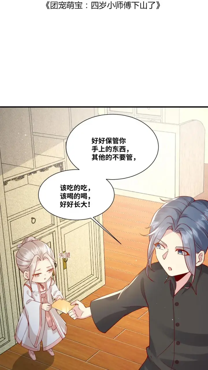 漫画《团宠萌宝：四岁小师傅下山了》第29话 “黑店”第2张图