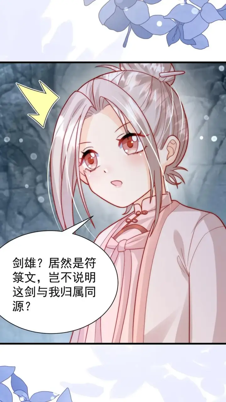 漫画《团宠萌宝：四岁小师傅下山了》第303话 两把剑的柔情蜜意第23张图