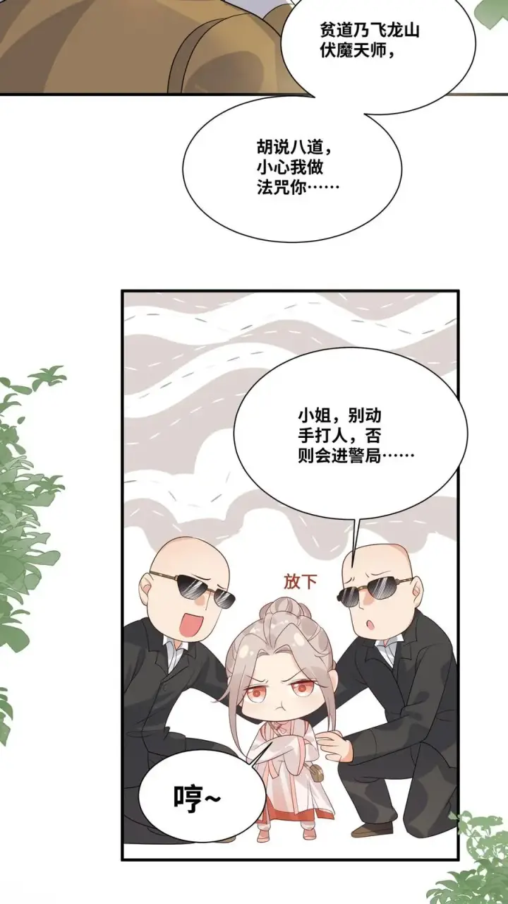 漫画《团宠萌宝：四岁小师傅下山了》第30话 居然敢冒充天师！第10张图