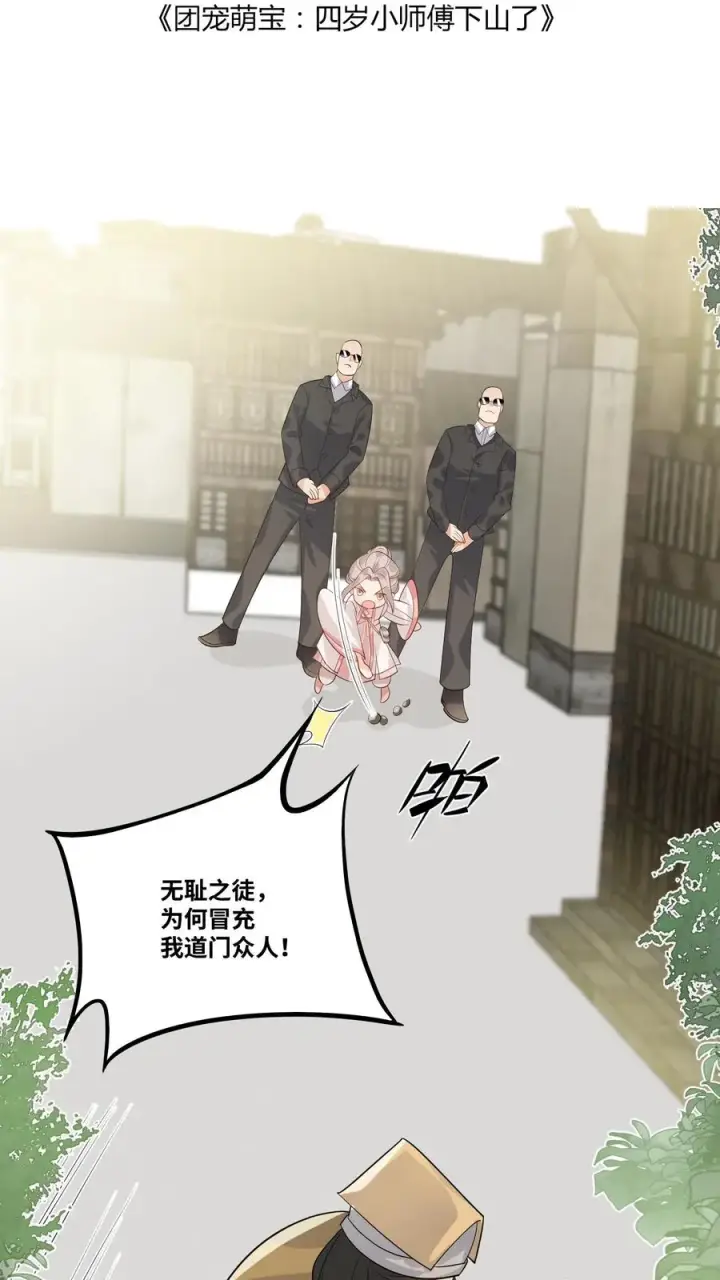 漫画《团宠萌宝：四岁小师傅下山了》第30话 居然敢冒充天师！第2张图