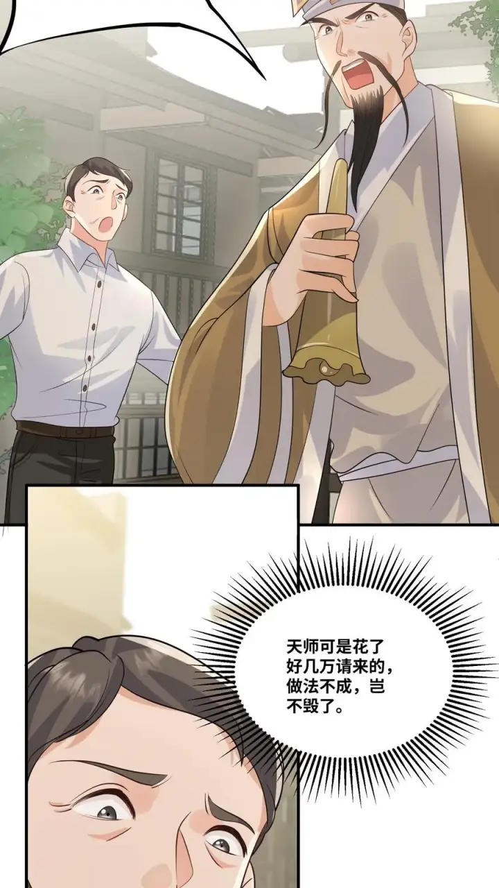 漫画《团宠萌宝：四岁小师傅下山了》第30话 居然敢冒充天师！第4张图