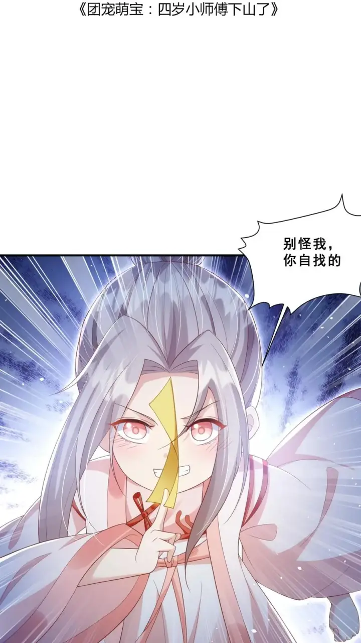 漫画《团宠萌宝：四岁小师傅下山了》第31话 小软萌打假第2张图