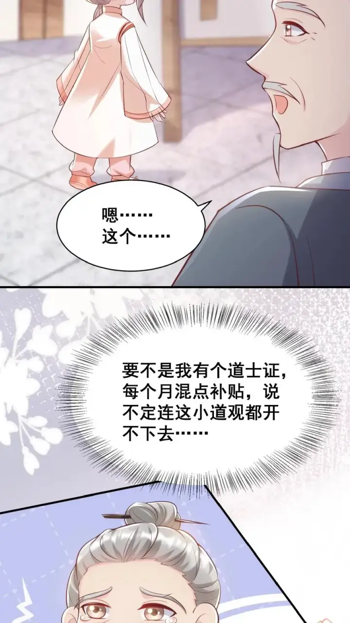 漫画《团宠萌宝：四岁小师傅下山了》第33话 拯救小道观第8张图