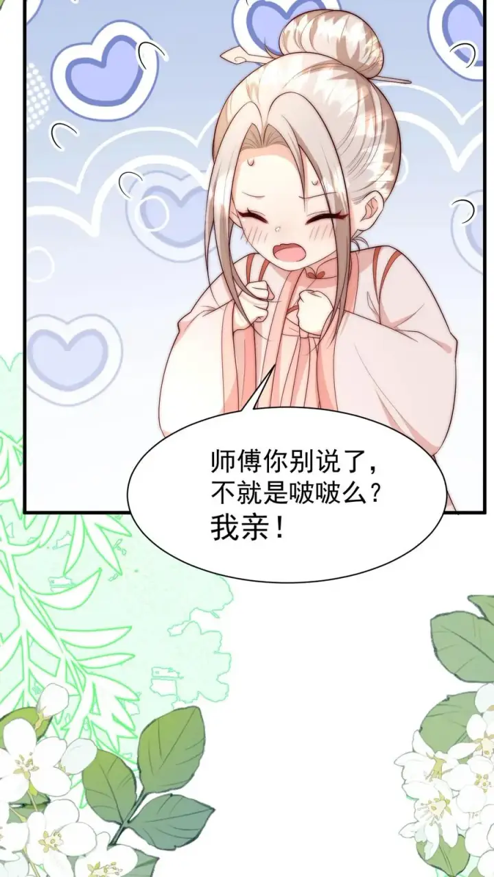 漫画《团宠萌宝：四岁小师傅下山了》第349话 白芷亲亲？！第32张图