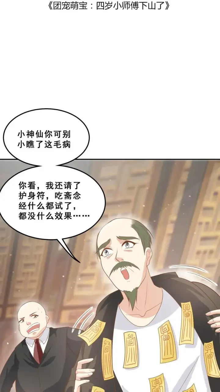 漫画《团宠萌宝：四岁小师傅下山了》第36话 雷厉风行第2张图