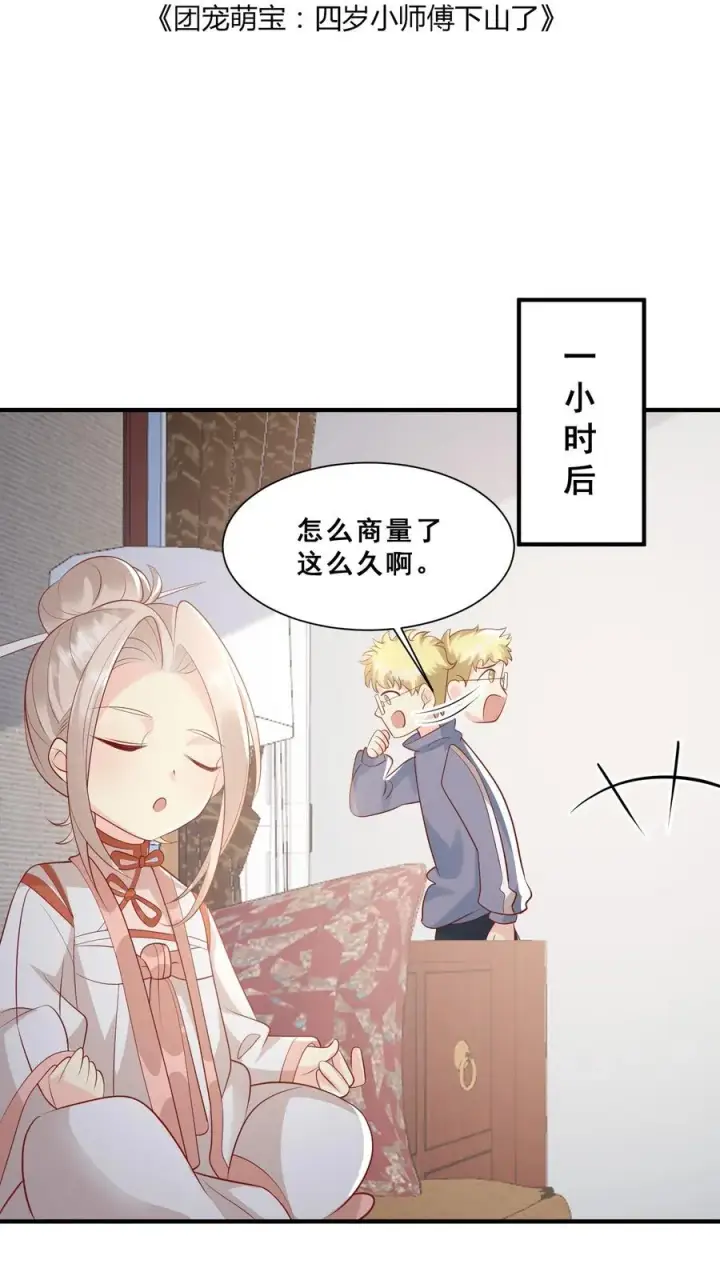 漫画《团宠萌宝：四岁小师傅下山了》第42话 小不点闯祸第2张图