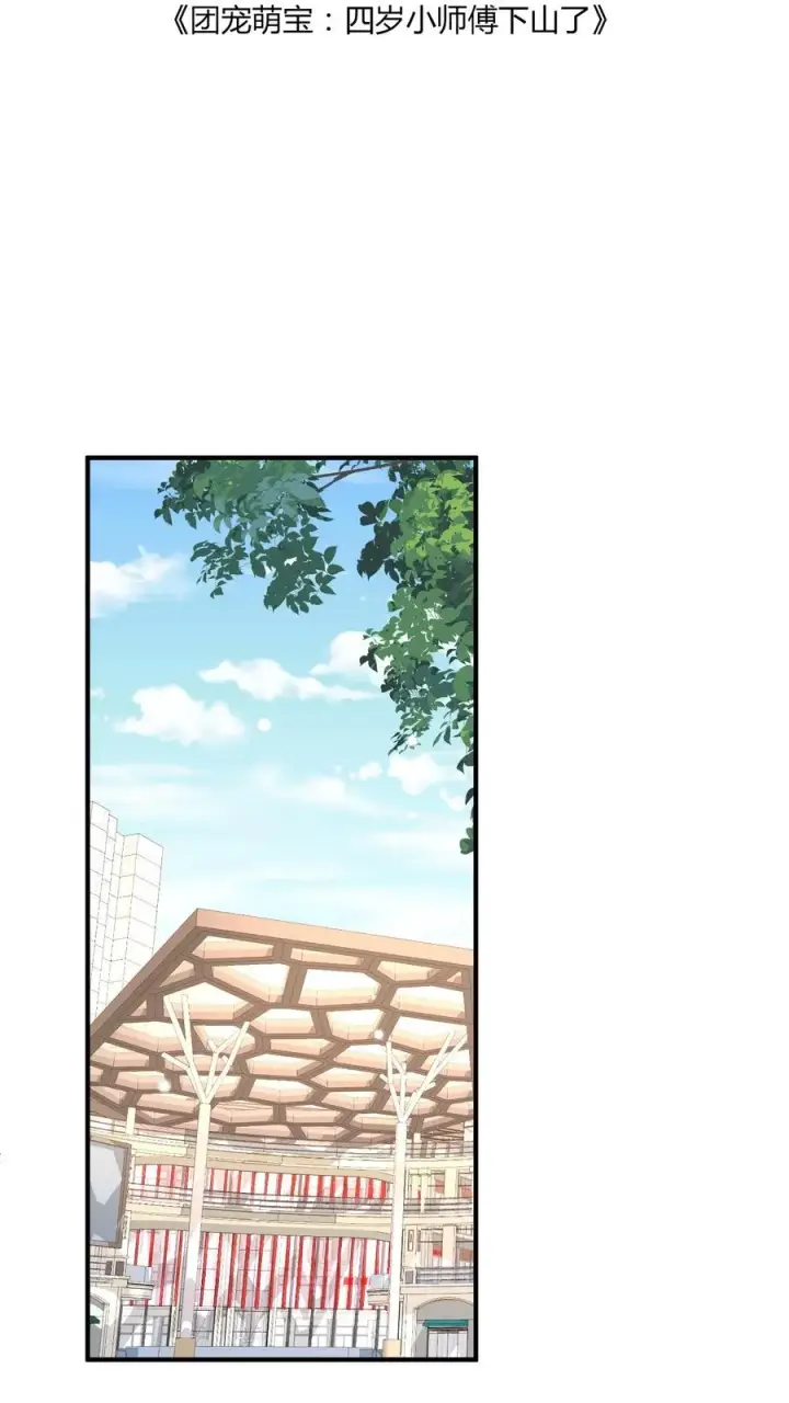 漫画《团宠萌宝：四岁小师傅下山了》第43话 快走！避嫌第2张图