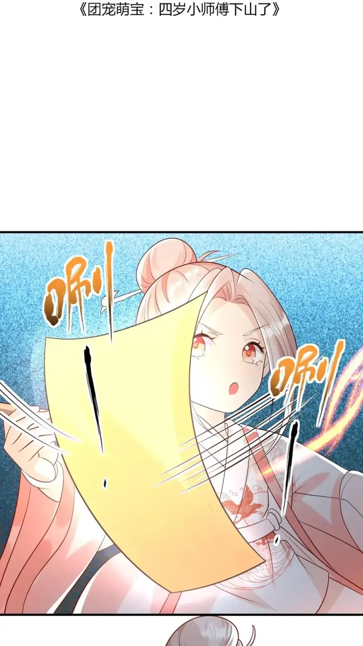 漫画《团宠萌宝：四岁小师傅下山了》第47话 至阴妖物第2张图