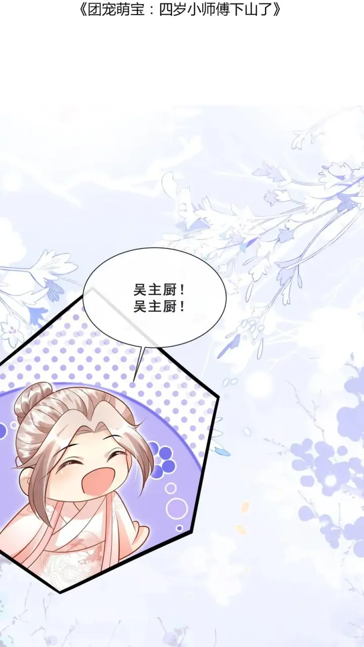 漫画《团宠萌宝：四岁小师傅下山了》第48话 吃货？全被小姐带偏第2张图
