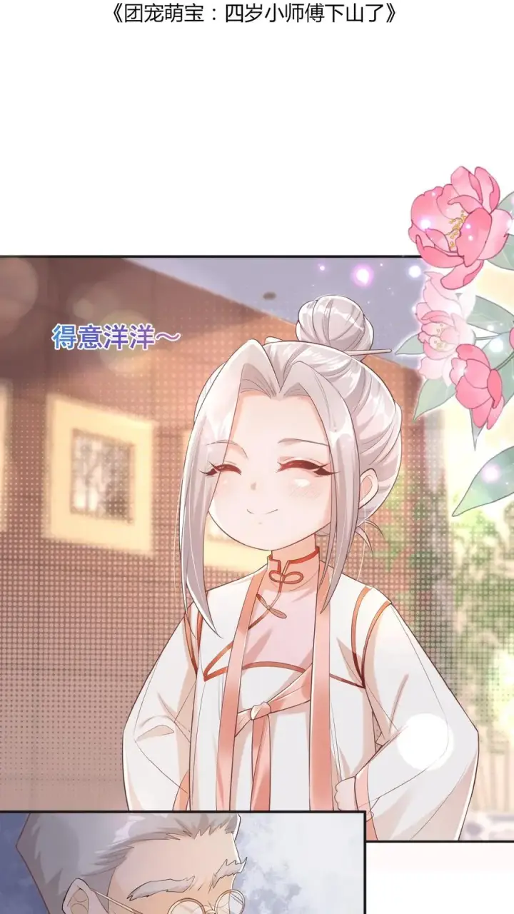 漫画《团宠萌宝：四岁小师傅下山了》第4话 你就是我的臭弟弟？第2张图