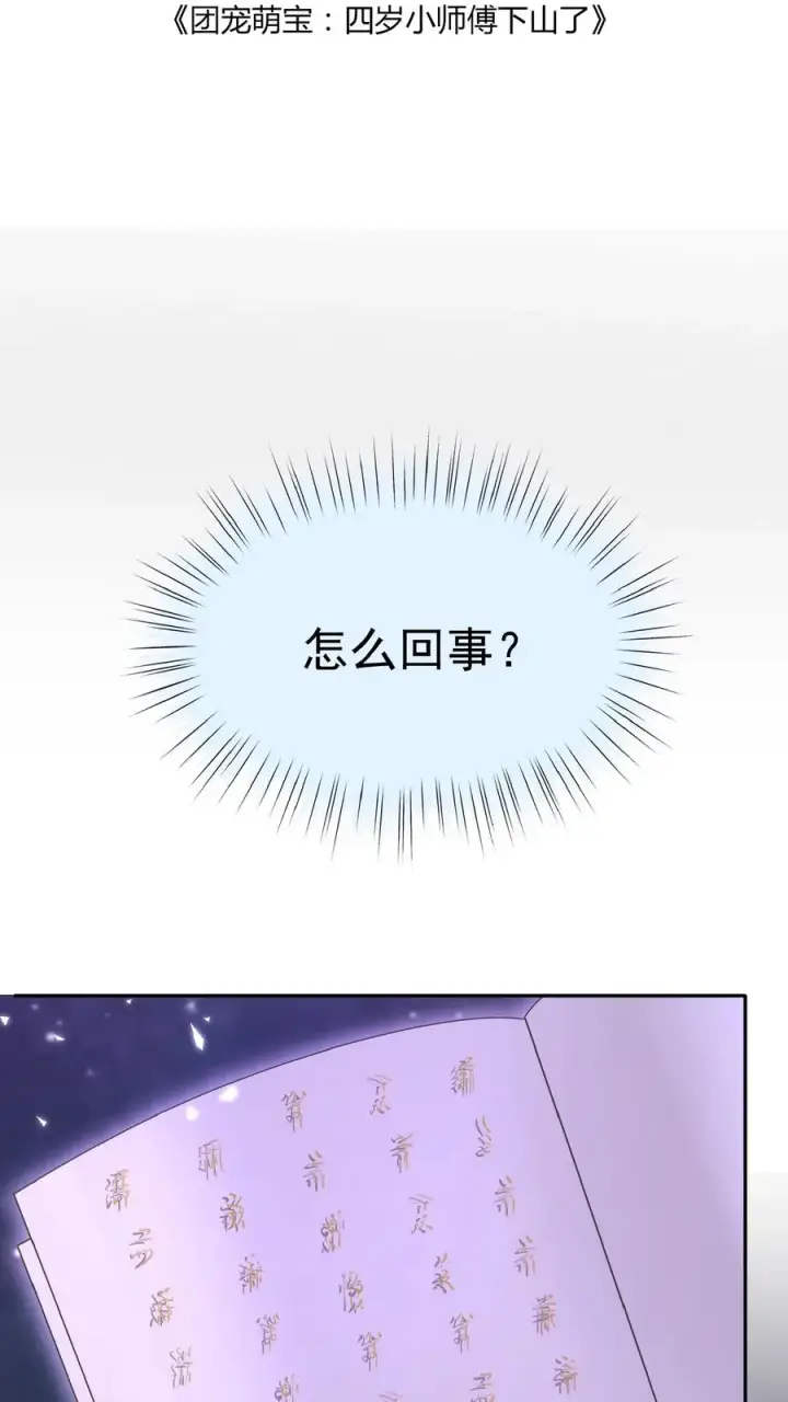漫画《团宠萌宝：四岁小师傅下山了》第50话 天书显字第2张图