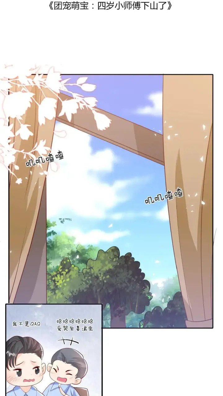 漫画《团宠萌宝：四岁小师傅下山了》第52话 幼儿园版狂拽柔第2张图