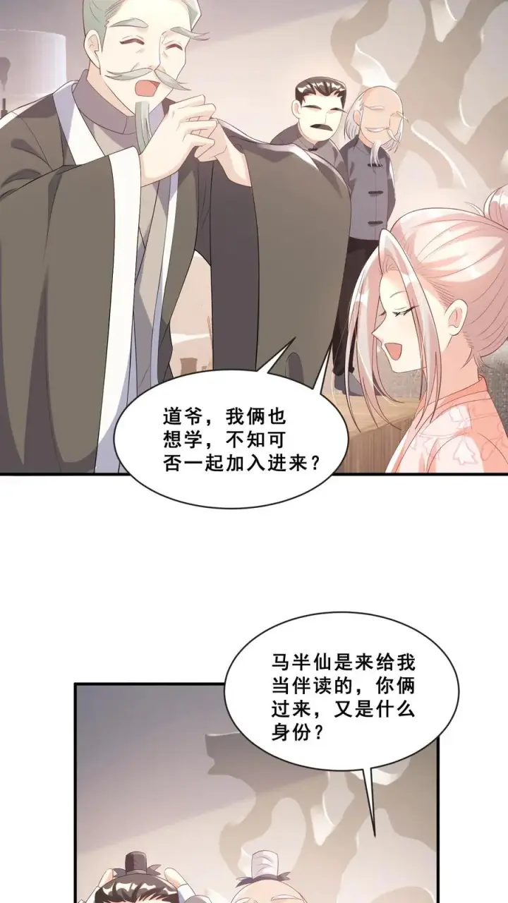 漫画《团宠萌宝：四岁小师傅下山了》第58话 老头争做书童第28张图