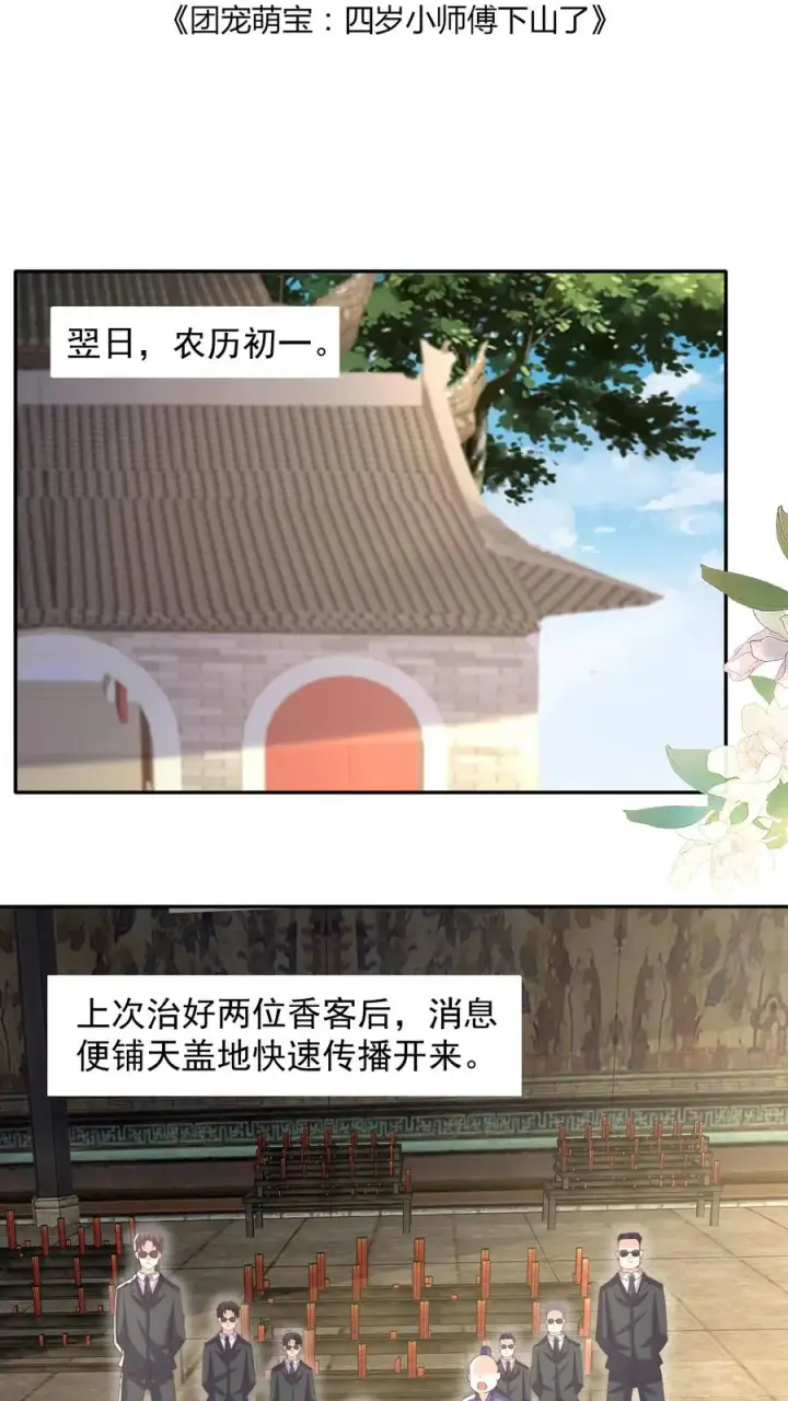漫画《团宠萌宝：四岁小师傅下山了》第62话 赚大发了第2张图