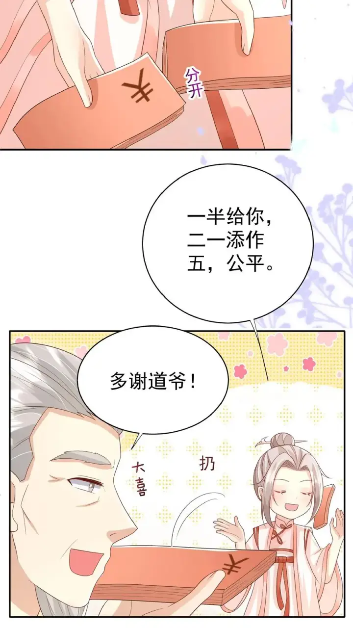 漫画《团宠萌宝：四岁小师傅下山了》第62话 赚大发了第30张图