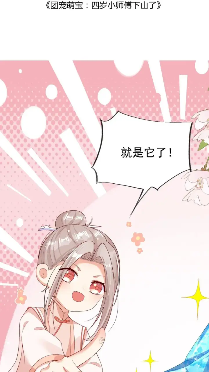漫画《团宠萌宝：四岁小师傅下山了》第63话 被大佬惦记第2张图