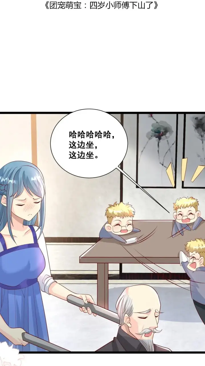 漫画《团宠萌宝：四岁小师傅下山了》第65话 四岁收徒？第2张图