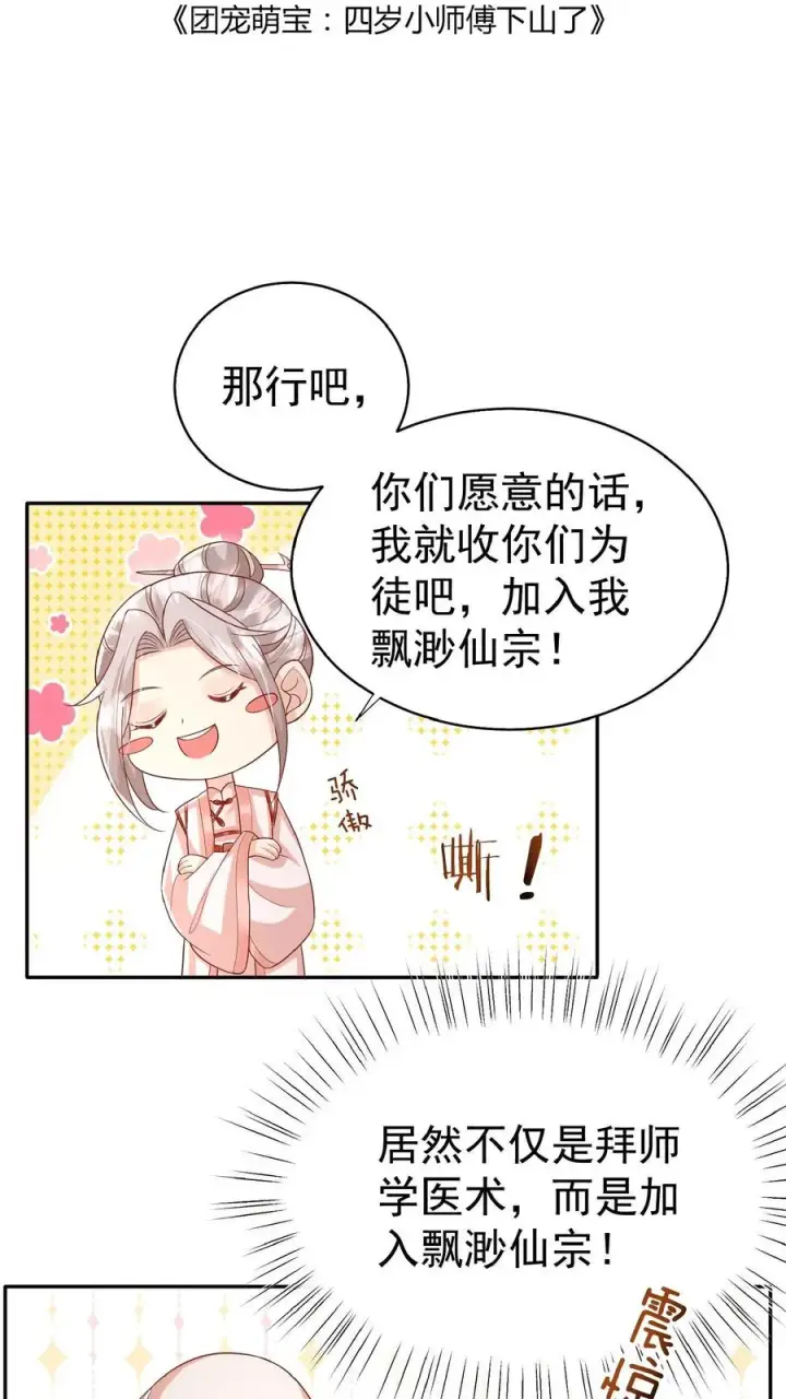 漫画《团宠萌宝：四岁小师傅下山了》第66话 非要拜我为师第2张图