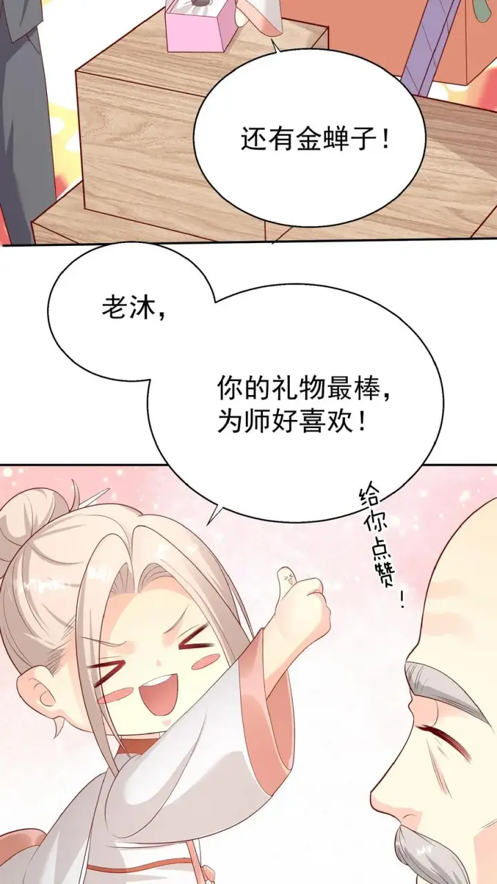 漫画《团宠萌宝：四岁小师傅下山了》第67话 这群老头真会舔第18张图