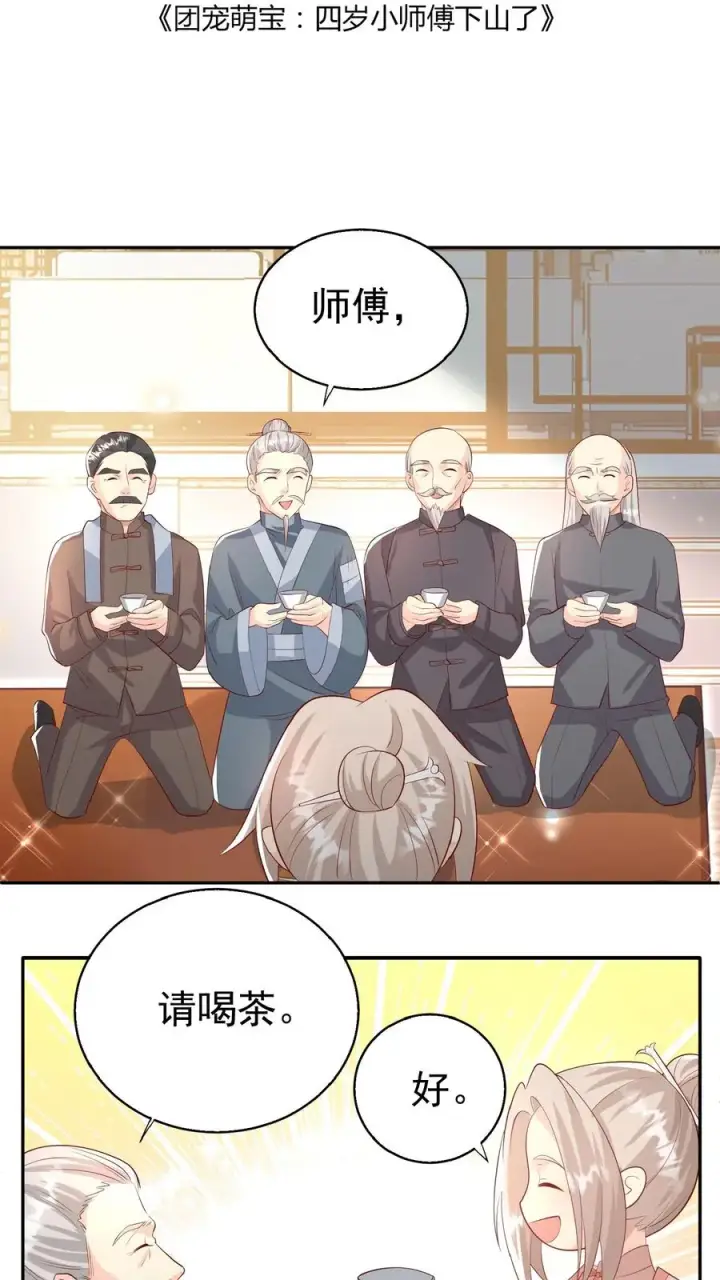 漫画《团宠萌宝：四岁小师傅下山了》第67话 这群老头真会舔第2张图